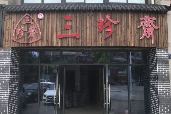 新店開(kāi)業(yè) | 三珍齋崇福 錦繡家園店@你，月餅訂購(gòu)享6.8折，送送送！